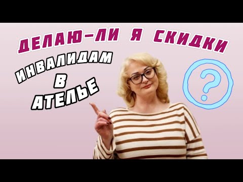 Видео: КАК Я ДЕЛАЮ СКИДКИ ДЛЯ ПОЖИЛЫХ ЛЮДЕЙ И ИНВАЛИДОВ НА ЗАКАЗЫ В АТЕЛЬЕ.