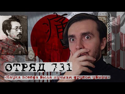 Видео: Отряд 731: Японские фабрики смерти - [История Медицины]