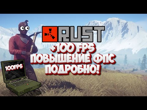 Видео: Повышение FPS в RUST в 2024 ВСЕ способы повышение фпс в игре ПОДРОБНО