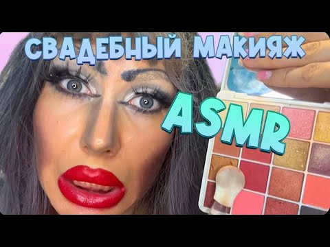 Видео: ASMR🌺МАКИЯЖ ДЛЯ НЕВЕСТЫ ОТ СВЕТЛАНЫ💗