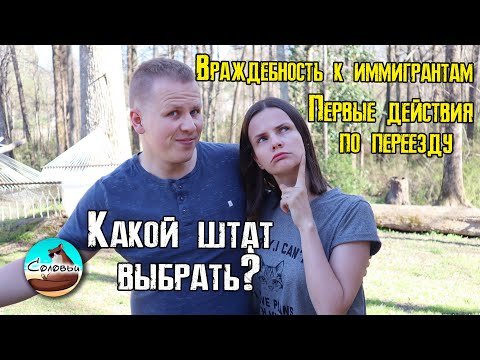 Видео: Враждебность к иммигрантам /Первые действия по приезду / Какой штат выбрать и многое другое