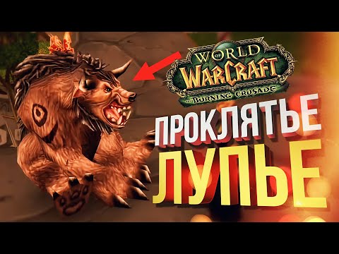 Видео: [WOW: BCC #2] ЛУПЬЕ БЫЛ ПРОКЛЯТ!!! (feat. Вика Картер)