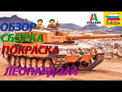 Видео: Обзор,сборка и покраска модели Звезда ЛЕОПАРД 2А4