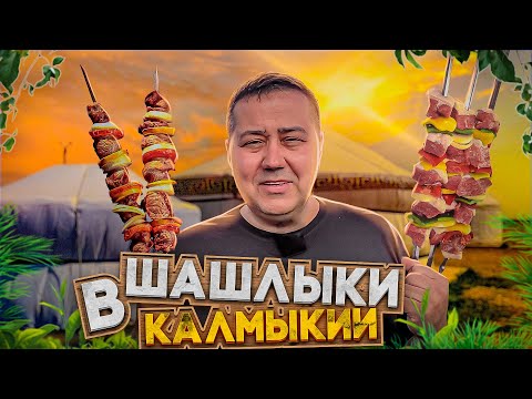 Видео: Шашлык из баранины в Калмыкии | Рецепт от Джафара