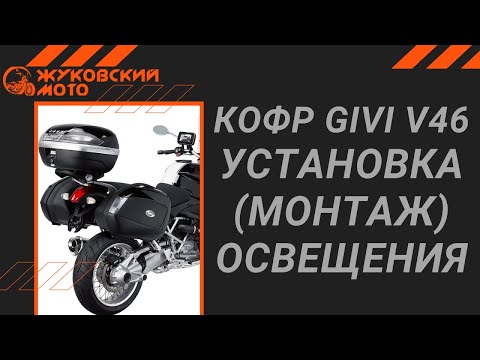 Видео: Монтаж освещения на кофр GIVI V46