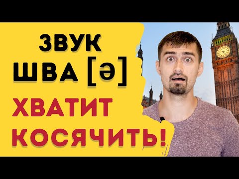 Видео: Английское произношение | звук schwa (шва)  | Самый важный звук | Английский без акцента