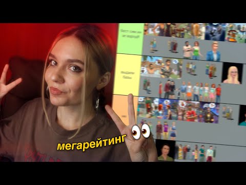 Видео: мегарейтинг ВСЕХ СЕМЕЙ из вселенной The Sims