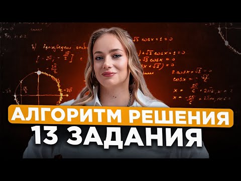 Видео: ТВОЙ ШАНС РЕШИТЬ задание 13 в ЕГЭ по профильной математике 2026 | Разбор ВСЕХ типов УРАВНЕНИЙ