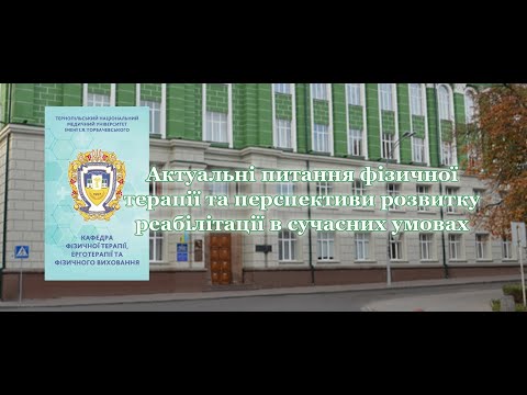 Видео: Актуальні питання фізичної терапії та перспективи розвитку реабілітації в сучасних умовах 15.11.24