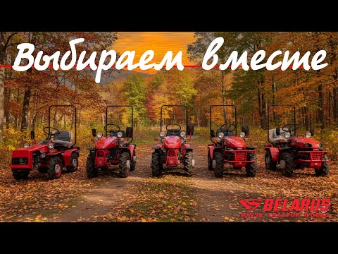Видео: Какой минитрактор МТЗ Беларус выбрать? Сравниваем вместе...
