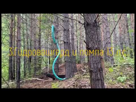 Видео: Гидровашгерд Дипсис работает от 7 лошадей !  Испытан и проверен временем, сделан правильно.