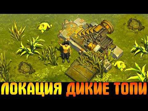 Видео: ЭТОТ ДЕНЬ НАСТАЛ! Я СОБРАЛ ВЕЗДЕХОД В LDOE + ЛОКАЦИЯ "ДИКИЕ ТОПИ" - Last Day on Earth: Survival