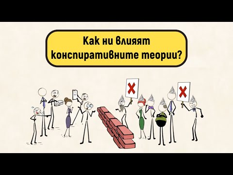 Видео: Как ни влияят конспиративните теории?