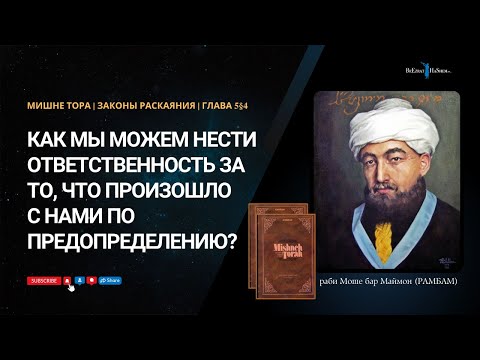 Видео: 19. Законы Раскаяния: Как мы можем нести ответственность за то, что произошло  по предопределению?