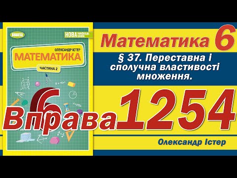 Видео: Істер Вправа 1254. Математика 6 клас