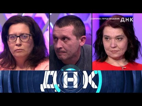 Видео: ДНК 2025 | «„Сюрприз“ перед свадьбой!» 1080HD