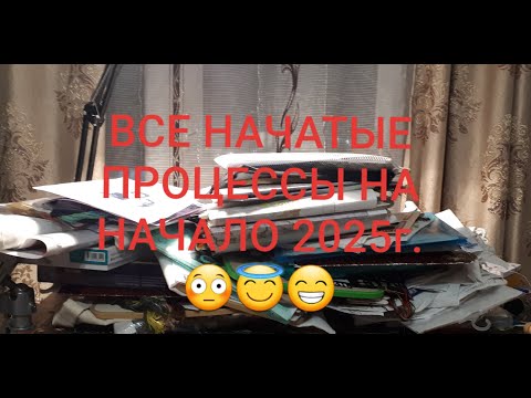 Видео: ВСЕ НАЧАТЫЕ ПРОЦЕССЫ НА НАЧАЛО 2025 г./ГОЛОСУЕМ ! Вышивка крестом и бисером.