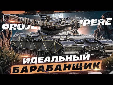 Видео: ИГРАЕМ РЕЖИМ ВАФФЕНТРАГЕРА | ВЫБИВАЕМ ТАНКИ С КОРОБОК И ТЕСТИРУЕМ PROJET 57 AMPERE