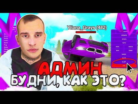 Видео: ЭТО УЖАС ЧТО ОНИ ТВОРЯТ😱😱😱!БУДНИ АДМИНА НА МАТРЕШКА РП! MATRESHKA RP CRMP MOBILE