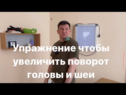 Видео: Начал делать это упражнение и смог повернуть голову и шея начала двигаться