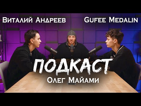 Видео: ПОДКАСТ - ОЛЕГ МАЙАМИ, ВИТАЛИЙ АНДРЕЕВ, ГУФИ МЕДАЛИН