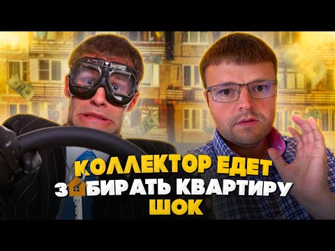 Видео: Как не платить кредит законно. Коллектор угрожает забрать квартиру
