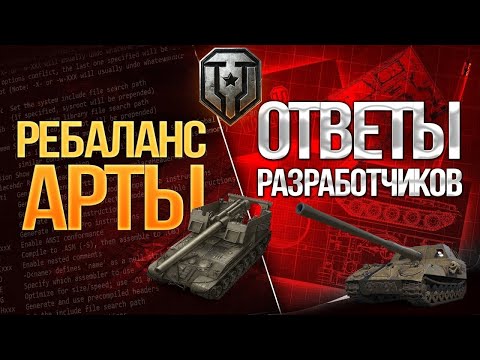 Видео: ОТВЕТЫ РАЗРАБОТЧИКА МИРА ТАНКОВ ПО НОВОМУ РЕБАЛАНСУ АРТИЛЛЕРИИ📣