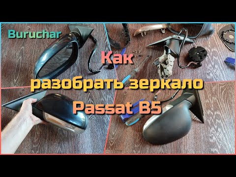 Видео: Как разобрать зеркало с поворотником Volkswagen Passat B5