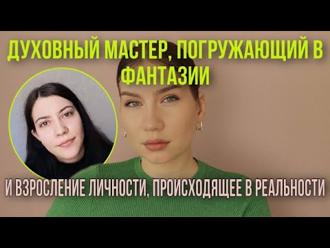 Видео: Как духовное наставничество превратилось в личностное соперничество? История Владлены.