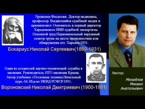 Видео: Предмет, система и методология криминалистики. Лекция Михайлова М.А. г. Симферополь