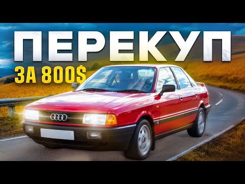 Видео: Купив Audi 80 на перепродаж. Скільки можна заробити на бюджетках. Перекуп