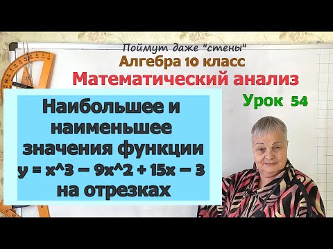 Видео: Наибольшее и наименьшее значение функции, заданной целым выражением, на отрезке. Алгебра 10 класс