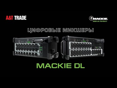 Видео: Цифровые микшеры Mackie DL