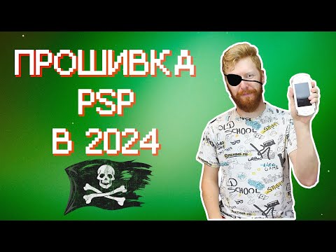 Видео: Прошивка PSP