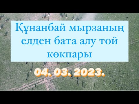 Видео: Құнанбай мырзаның әкесі Шері қажы атамыздың 90 жас той көкпары 04 03 2023
