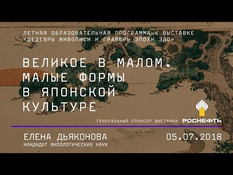Видео: «Великое в малом». Малые формы в японской культуре