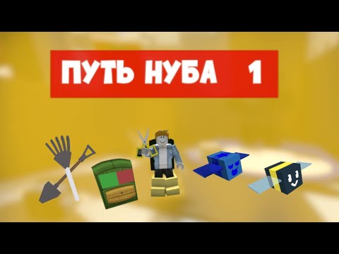 Видео: НАЧАЛО ПУТИ НУБА В BEE SWARM SIMULATOR