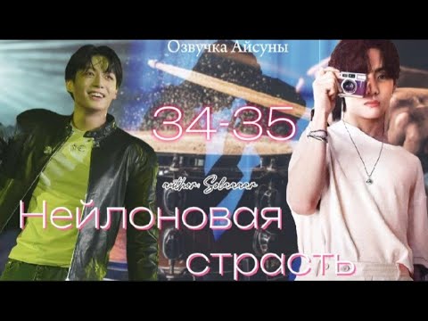 Видео: Нейлоновая страсть / часть 34-35 (конец) / автор Solaaaar / Вигуки / озвучка фанфика