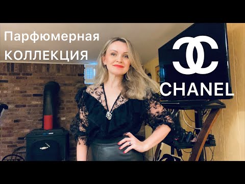 Видео: Мои ароматы CHANEL. Вся коллекция. РАСПАКОВКА.