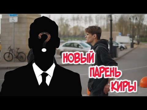 Видео: Следим за Кирой. Она изменила