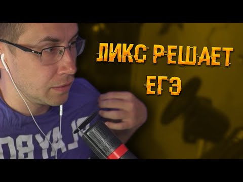 Видео: Нарезочка с Ликсом | Ликс решает ЕГЭ | ЛИКС РОФЛ