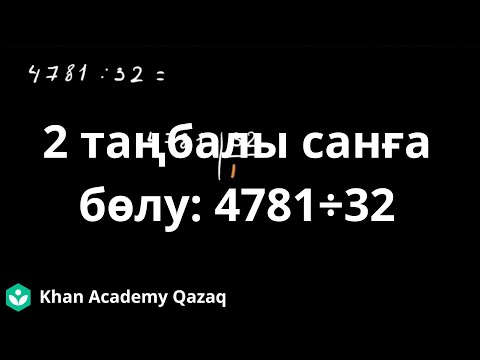 Видео: 2 таңбалы санға бөлу:  4781÷32 | Математика 5 - сынып | Қазақ Хан Академиясы