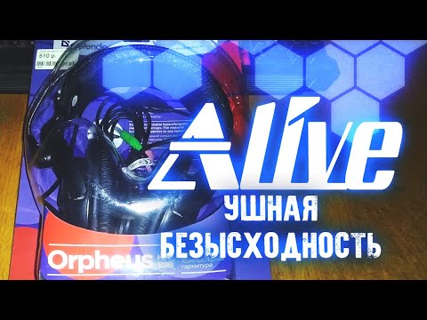 Видео: Ушная Безысходность (+Мой Микро) - Alive #47