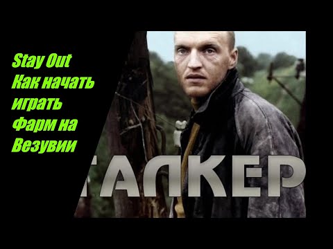 Видео: Stay Out Как начать играть Фарм на Везувии №19