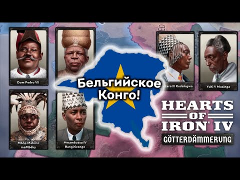 Видео: Почему Конго Получит Древо Фокусов в Hearts of Iron 4: Götterdämmerung?