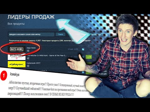 Видео: Первое место в STEAM. DAYS GONE теперь ВСЕМ НУЖОН!