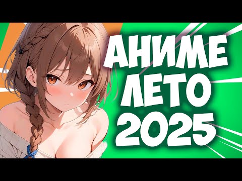 Видео: САМЫЕ КРУТЫЕ АНИМЕ НОВИНКИ ЛЕТА 2025