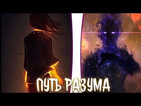 Видео: Путь разума | альтернативный сюжет | фанфики |