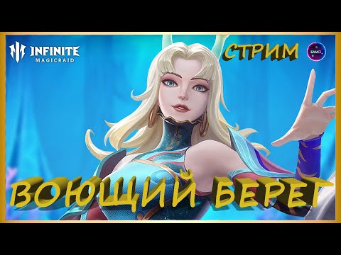 Видео: Воющий берег ✨ Играем и общаемся INFINITE MAGICRAID ИМР Бамси
