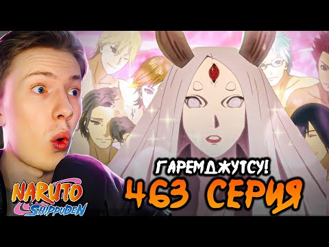 Видео: ЛУЧШАЯ ТЕХНИКА НАРУТО! Наруто Шиппуден (Ураганные Хроники) / Naruto 463 серия ¦ Реакция